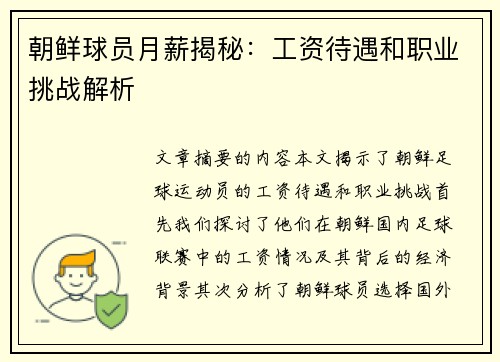 朝鲜球员月薪揭秘：工资待遇和职业挑战解析