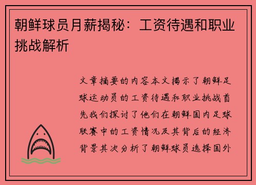 朝鲜球员月薪揭秘：工资待遇和职业挑战解析