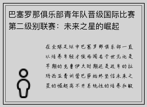 巴塞罗那俱乐部青年队晋级国际比赛第二级别联赛：未来之星的崛起