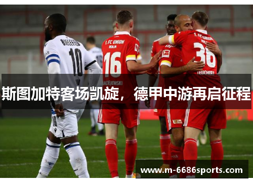 斯图加特客场凯旋，德甲中游再启征程