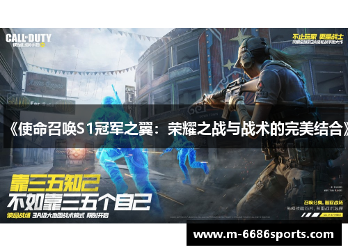 《使命召唤S1冠军之翼：荣耀之战与战术的完美结合》