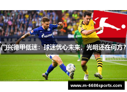 门兴德甲低迷：球迷忧心未来，光明还在何方？