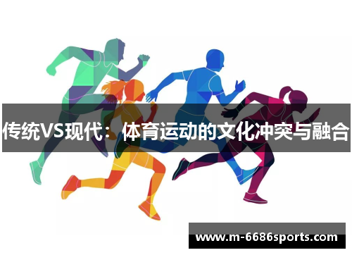 传统VS现代：体育运动的文化冲突与融合