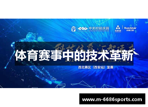体育赛事中的技术革新