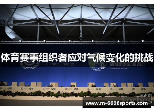 体育赛事组织者应对气候变化的挑战