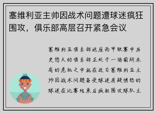 塞维利亚主帅因战术问题遭球迷疯狂围攻，俱乐部高层召开紧急会议