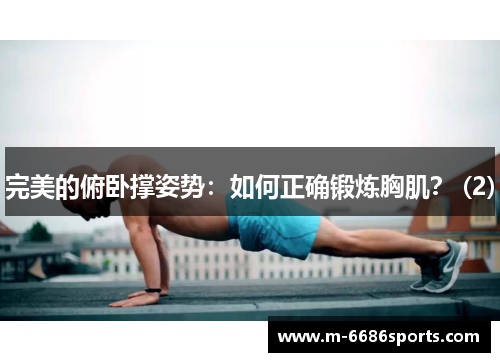 完美的俯卧撑姿势：如何正确锻炼胸肌？ (2)