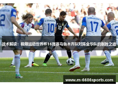 战术解读：极限运动世界杯16强赛乌鲁木齐队对阵金华队的制胜之道
