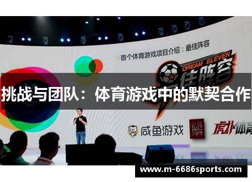 挑战与团队：体育游戏中的默契合作