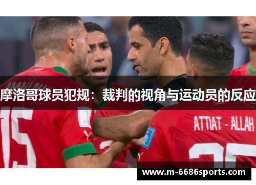 摩洛哥球员犯规：裁判的视角与运动员的反应