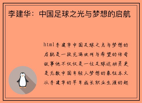 李建华：中国足球之光与梦想的启航