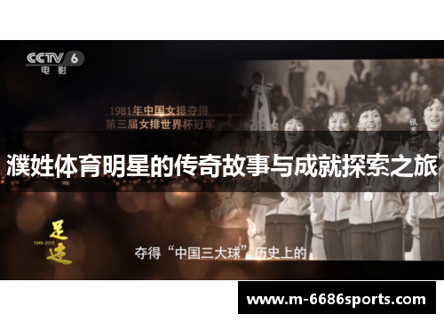 濮姓体育明星的传奇故事与成就探索之旅