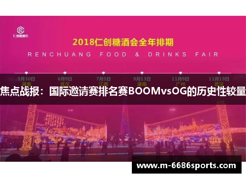 焦点战报：国际邀请赛排名赛BOOMvsOG的历史性较量