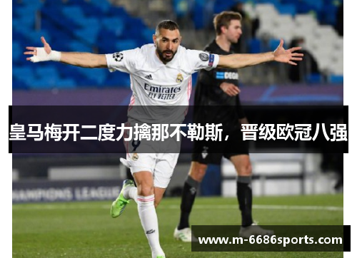 皇马梅开二度力擒那不勒斯，晋级欧冠八强