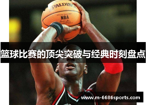 篮球比赛的顶尖突破与经典时刻盘点