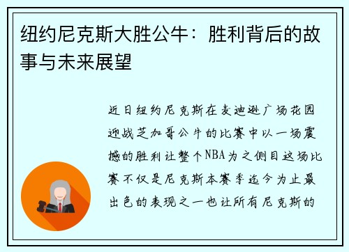 纽约尼克斯大胜公牛：胜利背后的故事与未来展望