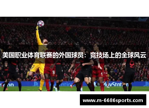 美国职业体育联赛的外国球员：竞技场上的全球风云