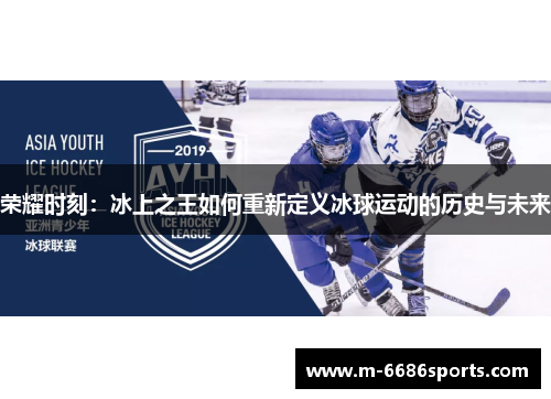 荣耀时刻：冰上之王如何重新定义冰球运动的历史与未来