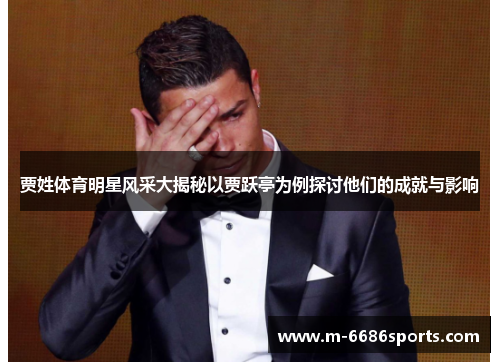 贾姓体育明星风采大揭秘以贾跃亭为例探讨他们的成就与影响