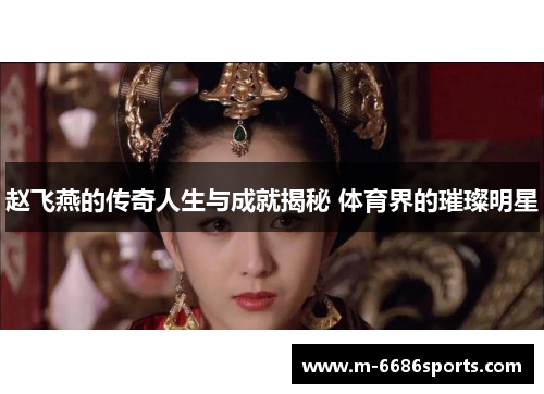 赵飞燕的传奇人生与成就揭秘 体育界的璀璨明星