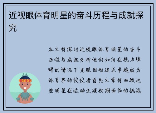 近视眼体育明星的奋斗历程与成就探究