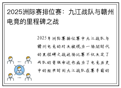 2025洲际赛排位赛：九江战队与赣州电竞的里程碑之战