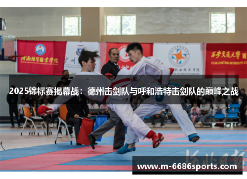 2025锦标赛揭幕战：德州击剑队与呼和浩特击剑队的巅峰之战