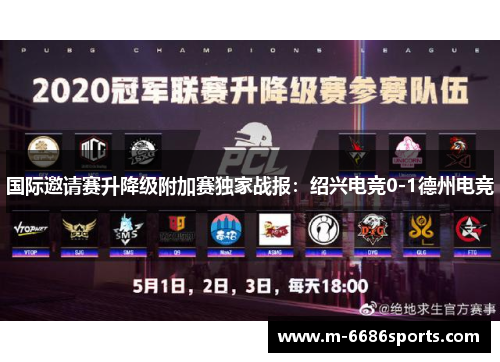 国际邀请赛升降级附加赛独家战报：绍兴电竞0-1德州电竞