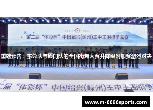 重磅预告：东莞队与厦门队的全国街舞大赛升降级附加赛激烈对决