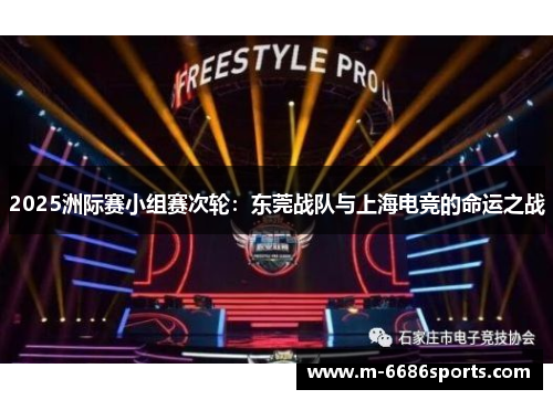 2025洲际赛小组赛次轮：东莞战队与上海电竞的命运之战