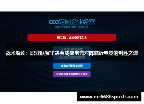 战术解读:职业联赛半决赛成都电竞对阵临沂电竞的制胜之道