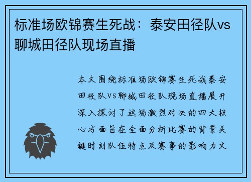 标准场欧锦赛生死战:泰安田径队vs聊城田径队现场直播