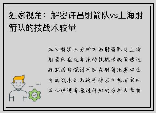 独家视角：解密许昌射箭队vs上海射箭队的技战术较量