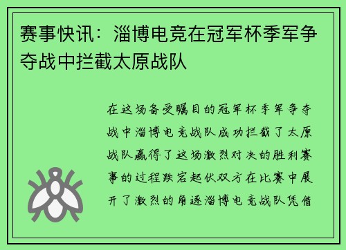 赛事快讯:淄博电竞在冠军杯季军争夺战中拦截太原战队