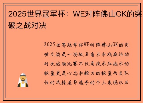 2025世界冠军杯:WE对阵佛山GK的突破之战对决