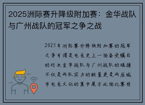 2025洲际赛升降级附加赛：金华战队与广州战队的冠军之争之战