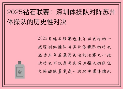 2025钻石联赛：深圳体操队对阵苏州体操队的历史性对决
