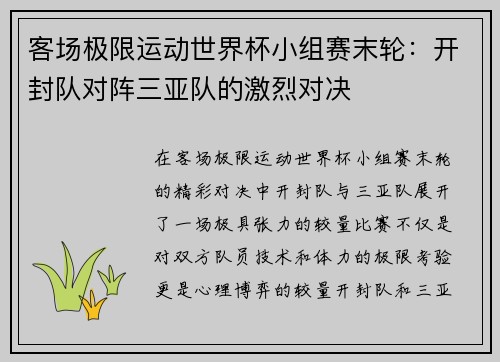 客场极限运动世界杯小组赛末轮：开封队对阵三亚队的激烈对决