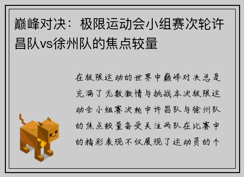 巅峰对决:极限运动会小组赛次轮许昌队vs徐州队的焦点较量