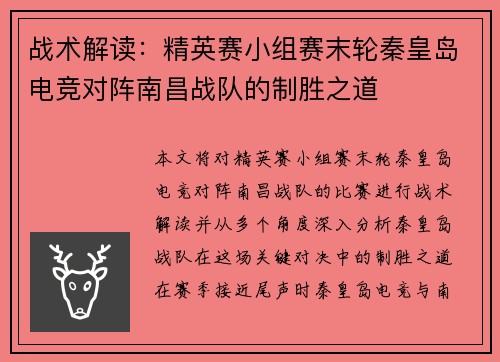 战术解读:精英赛小组赛末轮秦皇岛电竞对阵南昌战队的制胜之道