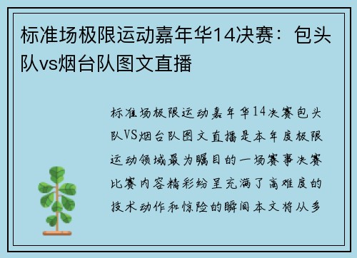 标准场极限运动嘉年华14决赛：包头队vs烟台队图文直播