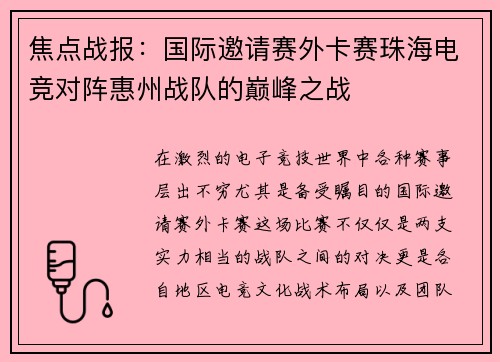 焦点战报：国际邀请赛外卡赛珠海电竞对阵惠州战队的巅峰之战