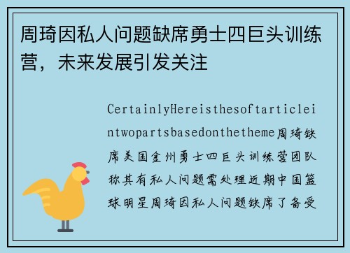 周琦因私人问题缺席勇士四巨头训练营，未来发展引发关注