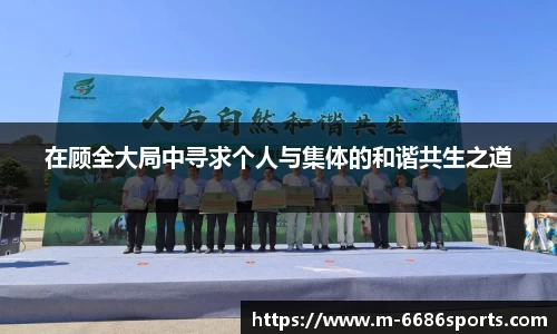 在顾全大局中寻求个人与集体的和谐共生之道